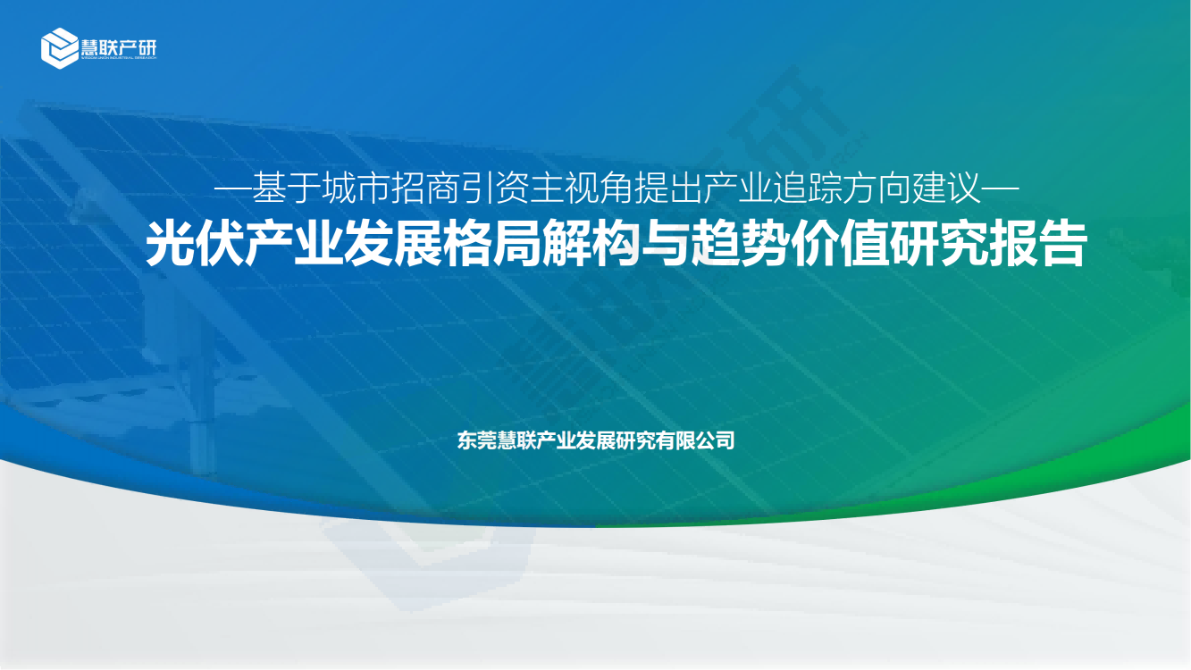 【慧联产研】光伏产业发展格局解构与趋势价值研究报告